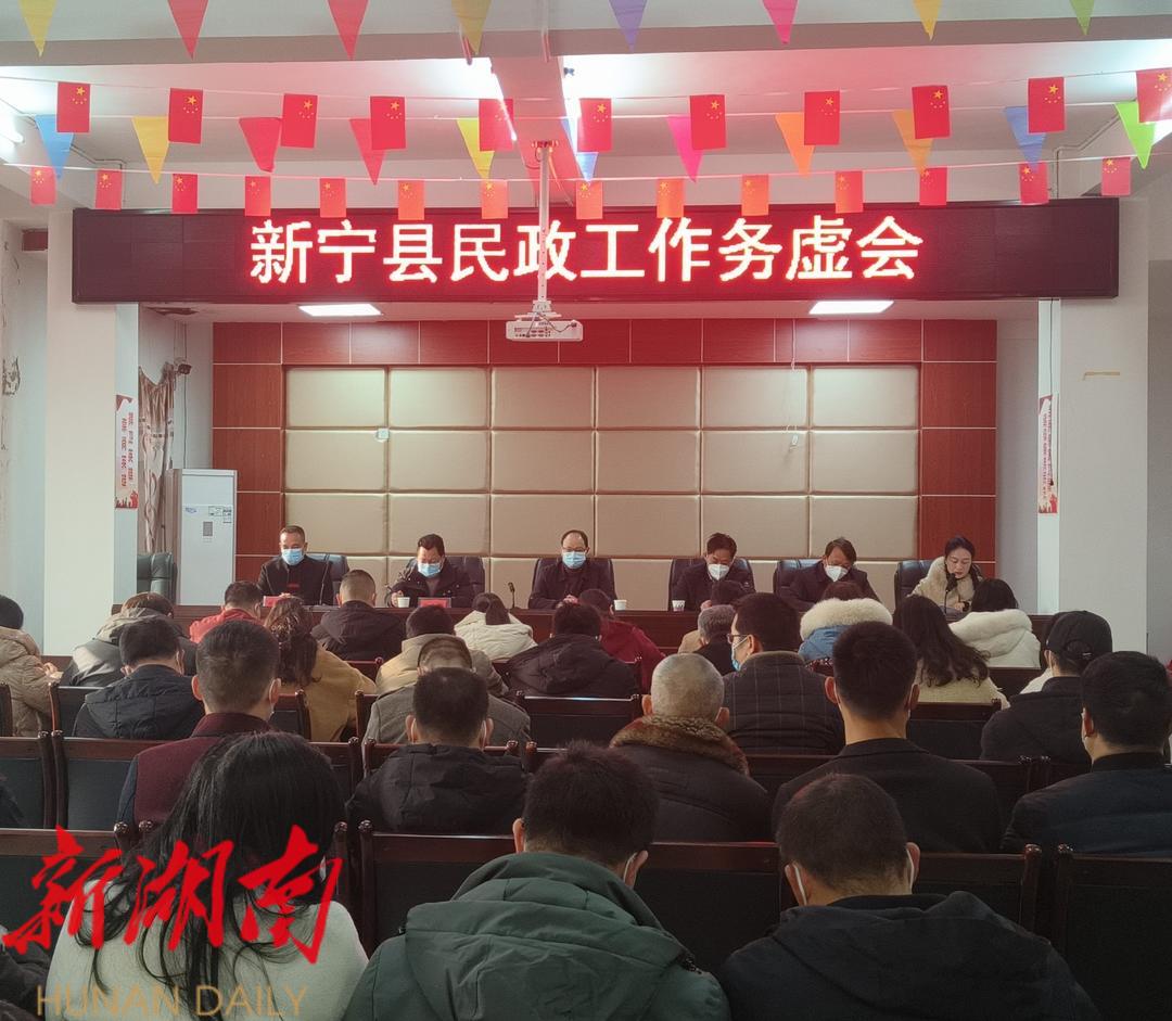 新宁县召开民政工作务虚会_邵阳头条网
